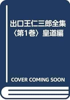 出口王仁三郎全集　全巻　復刻版 出口王仁三郎全集 復刻版 全8巻揃(出口王仁三郎) / 古本、中古本