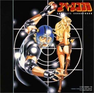 Amazon スペースコブラ コンプリート サウンドトラック Tvサントラ 前野曜子 清野由美 Tomo アニメ ミュージック