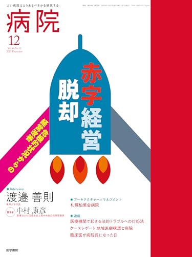 病院 2025年 12月号 特集　赤字経営脱却　危機的状況からの経営改善