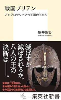 戦国ブリテン アングロサクソン七王国の王たち (集英社新書)