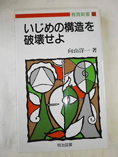 いじめの構造―いじめに見る現代社会と心のひずみ (現代のエスプリ no. 525) 41fXZYT3WJL._UF350,350_QL50_.jpg