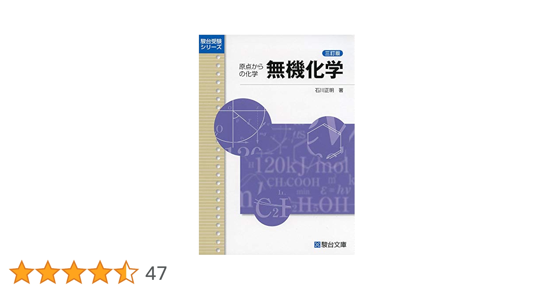 裁断済 無機化学 原点からの化学 無機化学: 原点からの化学 (駿台受験シリーズ) | 石川 正明 |本