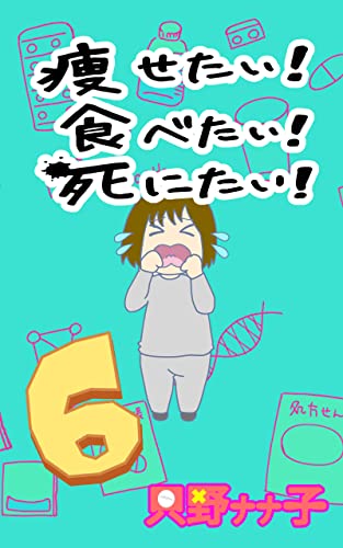 yasetaitabetaishinitai (Japanese Edition)
