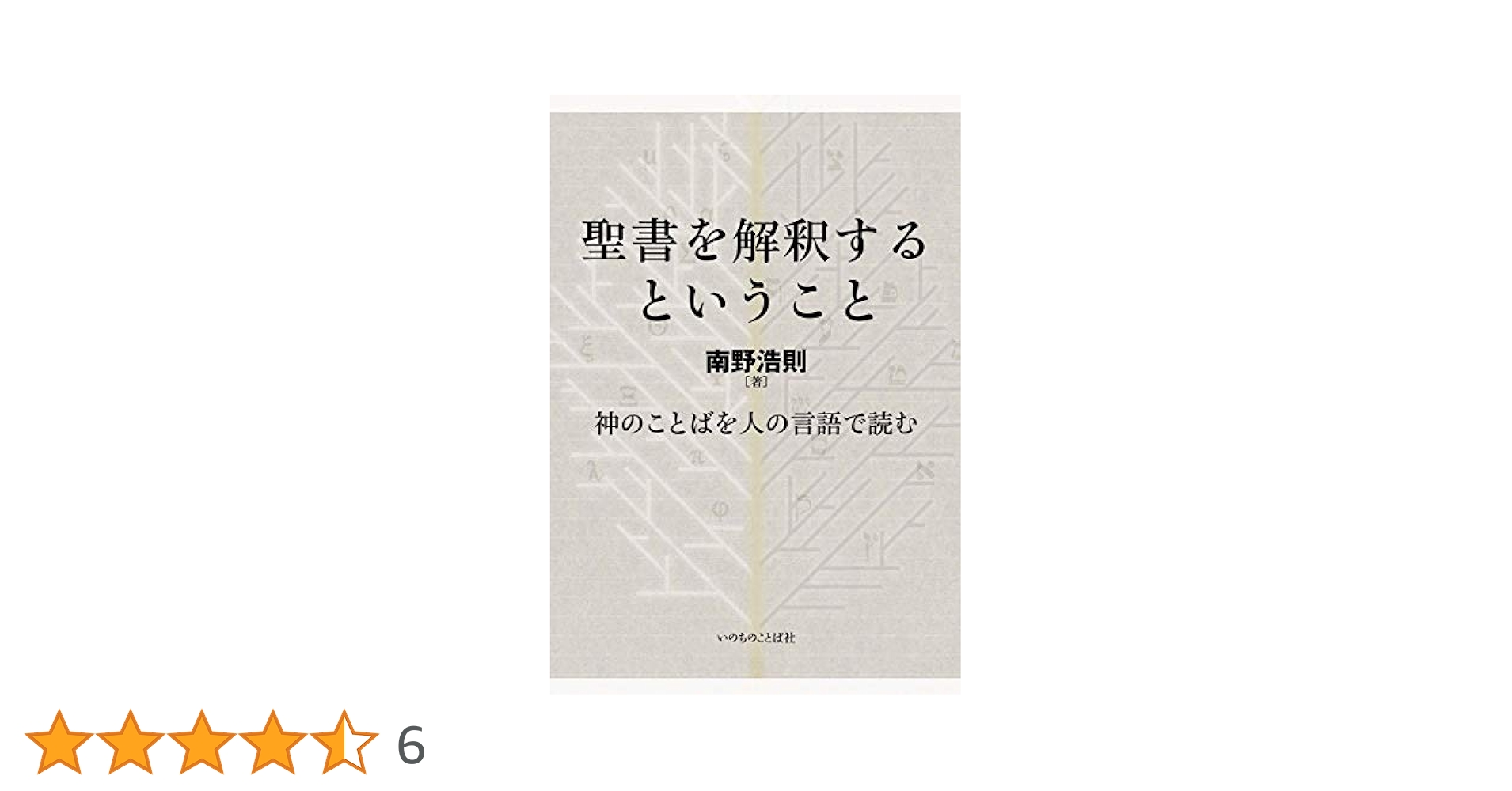 【中古】 聖書を正しく読むために「総論」 聖書解釈学入門/いのちのことば社/ゴードン・Ｄ．フィー 聖書を正しく読むために[総論] | ゴードン・D・フィー, ダグラス