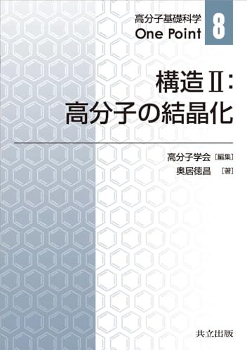 構造II:高分子の結晶化 (高分子基礎科学One Point 8)