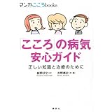 「こころ」の病気　安心ガイド　正しい知識と治療のために (マンガ　こころｂｏｏｋｓ)