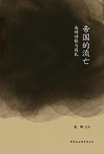 帝国的流亡：南明诗歌与战乱 (Chinese Edition)