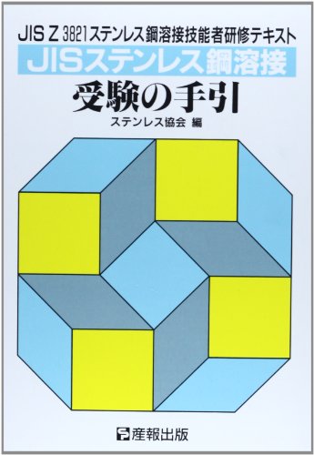 PDFダウンロード JISステンレス鋼溶接受験の手引―JIS Z3821ステンレス鋼溶接技能者研修テキ バイ