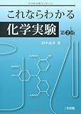 これならわかる化学実験