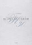 楽しく吹ける フルート名曲30選