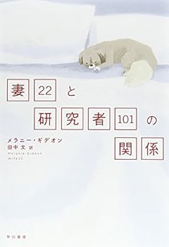妻22と研究者101の関係