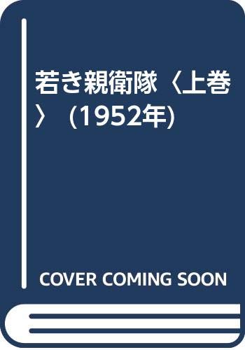 若き親衛隊〈上巻〉 (1952年)