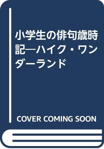 小学生の俳句歳時記―ハイク・ワンダーランド