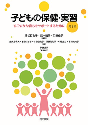 子どもの保健・実習: すこやかな育ちをサポートするために