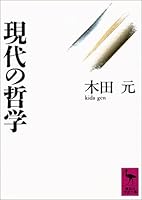 Philosophy of modern (Kodansha academic library) (1991) ISBN: 4061589687 [Japanese Import] 4061589687 Book Cover