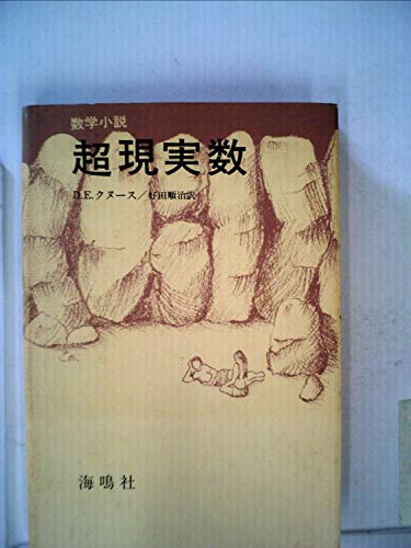 超現実数―数学小説 (1978年)
