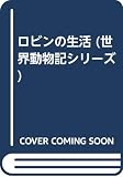 ロビンの生活 (世界動物記シリーズ)