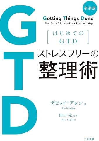 新装版 はじめてのGTD ストレスフリーの整理術