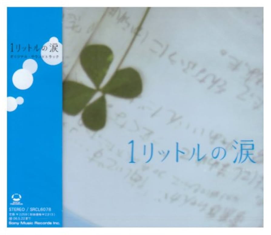 1リットルの涙 CD Amazon.co.jp: ドラマ「1リットルの涙」オリジナル・サウンド