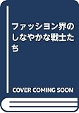ファッシヨン界のしなやかな戦士たち