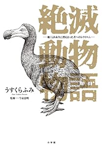 絶滅動物物語 (ビッグコミックススペシャル)