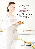 調理も保存も、超カンタン!! 遼河はるひのフリーザーバッグまる活ごはん