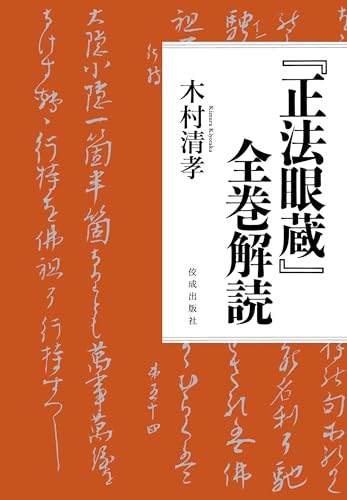 『正法眼蔵』全巻解読