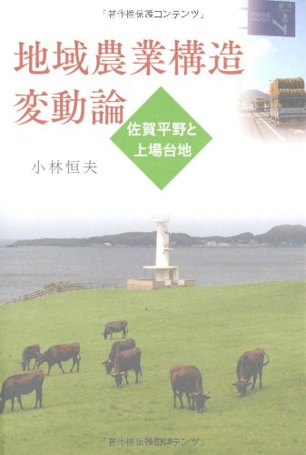 地域農業構造変動論―佐賀平野と上場台地