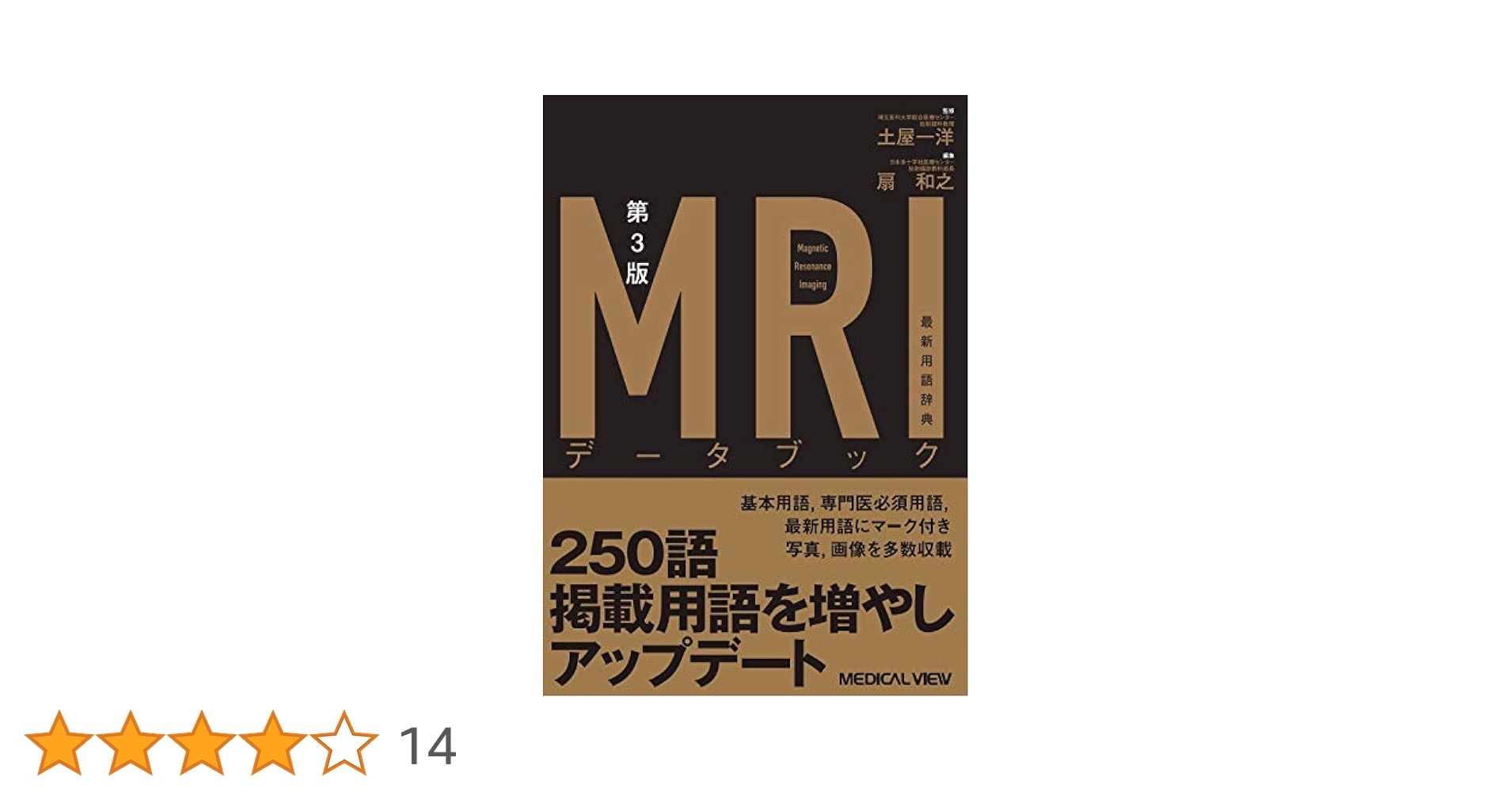 MRIデータブック 最新用語辞典 第3版 （裁断済み） MRIデータブック−最新用語辞典 第3版 | 土屋 一洋, 扇 和之 |本