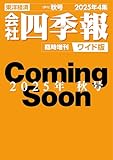会社四季報ワイド版 2025年4集・秋号