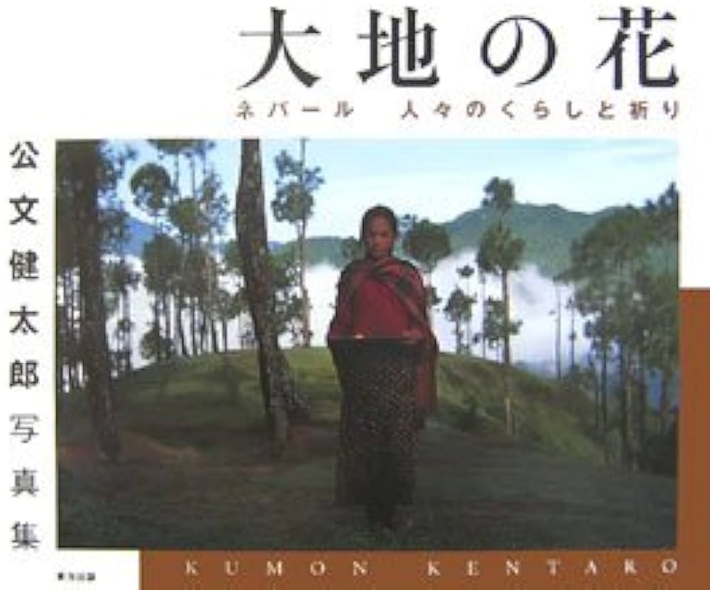 大地の花 ネパール人々のくらしと祈り 公文健太郎写真集 大地の花: ネパール人々のくらしと祈り : 公文健太郎写真集
