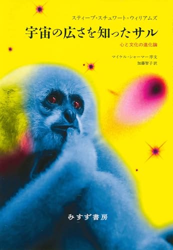 宇宙の広さを知ったサル――心と文化の進化論