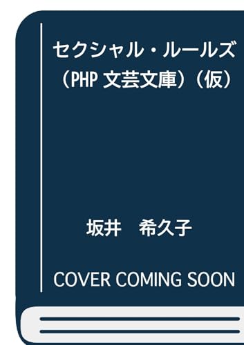 セクシャル・ルールズ（仮） (PHP文芸文庫)