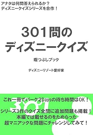 301問の ディズニークイズ 暇つぶしブック ディズニーリゾート愛好家 暇つぶしブック 海外旅行 Kindleストア Amazon 301問の ディズニークイズ 暇つぶしブック ディズニーリゾート愛好家 暇つぶしブック 海外旅行 Kindleストア Amazon
