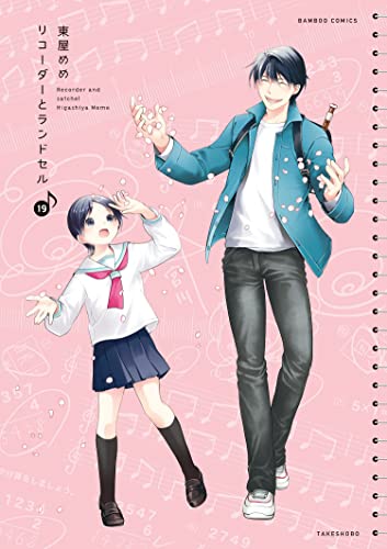 リコーダーとランドセル 19 バンブーコミックス 4コマセレクション 東屋めめ マンガ Kindleストア Amazon リコーダーとランドセル 19 バンブーコミックス 4コマセレクション 東屋めめ マンガ Kindleストア Amazon
