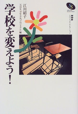 学校を変えよう! (NHKスペシャルセレクション)