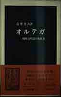 オルテガ: 現代文明論の先駆者 (中公新書 894) | 色摩 力夫 |本