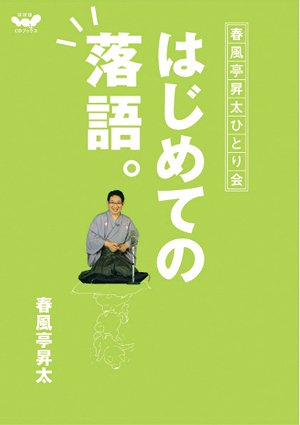 キンドル 無料電子書籍 はじめての落語。 春風亭昇太ひとり会 (ほぼ日CDブックス) バイ