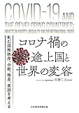 コロナ禍の途上国と世界の変容　軋む国際秩序、分断、格差、貧困を考える (日本経済新聞出版)