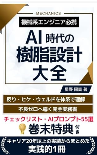 AI時代の樹脂設計大全: 機械系エンジニア必携　反り・ヒケ・ウェルドを体系で理解して不良ゼロへ導く完全実務書