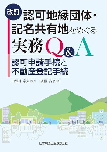 改訂 認可地縁団体・記名共有地をめぐる実務Q&A――認可申請手続と不動産登記手続
