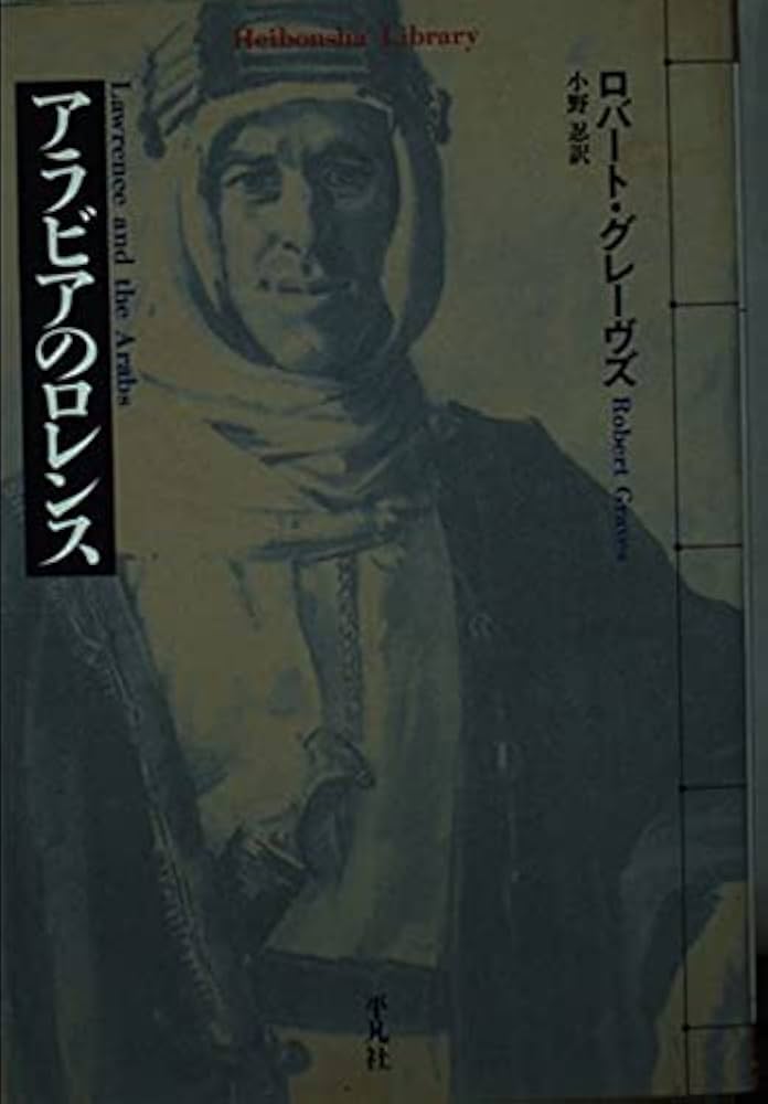 アラビアのロレンス　知恵の七柱　1935年　初版　T.E. ローレンス　アラビア アラビアのロレンス | ソニー・ピクチャーズ公式