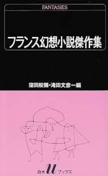 フランス 100年前の小説 100年前のパリ 1 (100年前シリーズ) | マール社編集部, 樋口