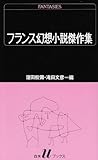 フランス幻想小説傑作集 (白水Uブックス 71)