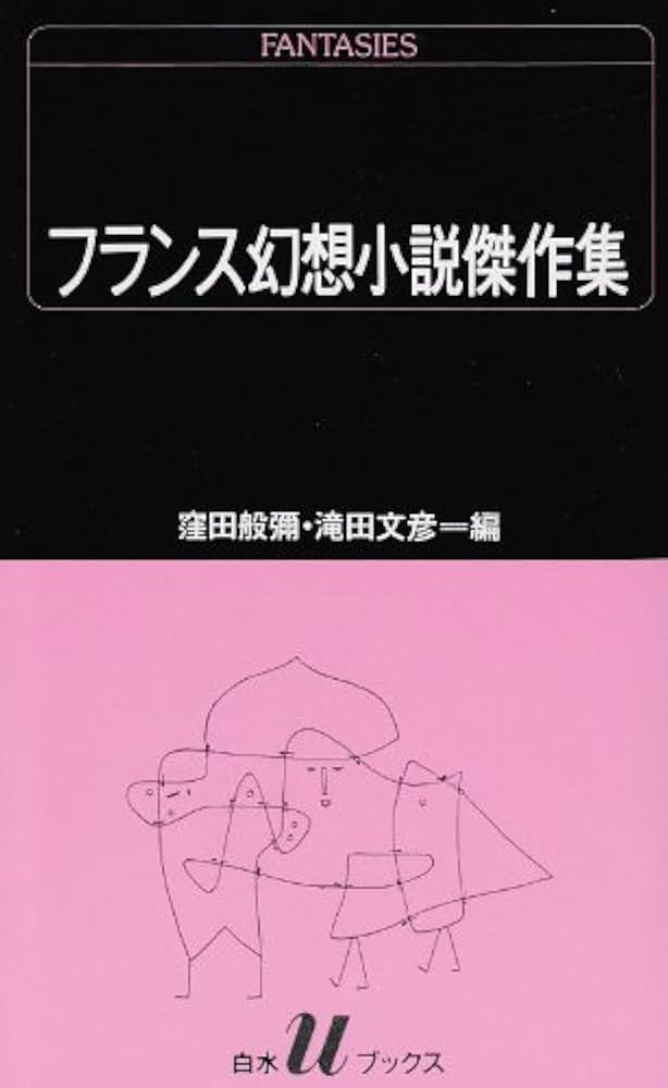 フランス 100年前の小説 マジノ戦物語 | 栗栖 弘臣 |本 | 通販 | Amazon