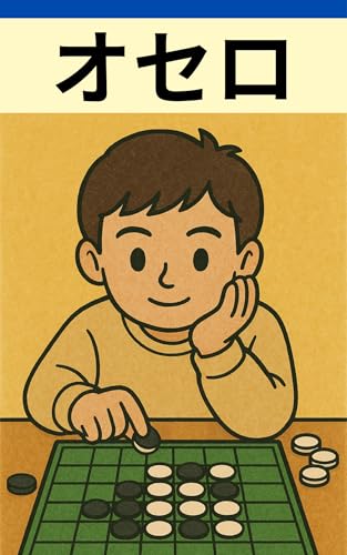 【オセロ強い人】: 完全版|オセロが強くなる人の共通点を知ろう!