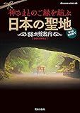 神さまとのご縁を結ぶ日本の聖地88カ所案内 (サクラBooks)