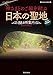 神さまとのご縁を結ぶ日本の聖地88カ所案内 (サクラBooks)