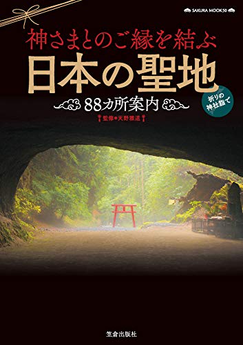 キンドル 無料電子書籍 神さまとのご縁を結ぶ日本の聖地88カ所案内 (サクラBooks) バイ