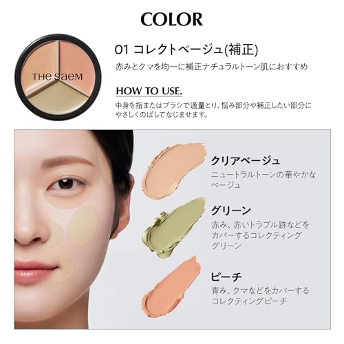 ザ セム(The Saem) カバーパーフェクション トリプル ポットコンシーラー 01 コレクトベージュ の商品画像 5